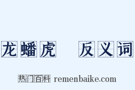 龙蟠虎遶反义词是什么意思的图片